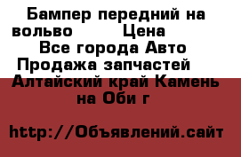 Бампер передний на вольво XC70 › Цена ­ 3 000 - Все города Авто » Продажа запчастей   . Алтайский край,Камень-на-Оби г.